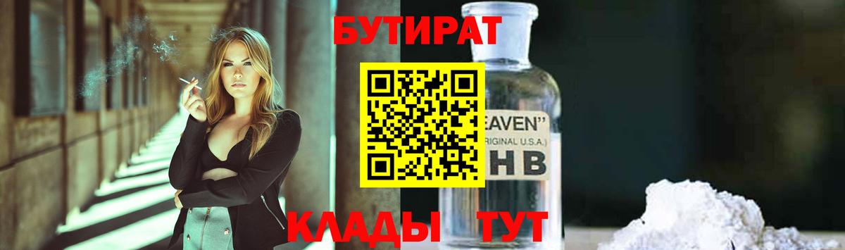 БУТИРАТ оксибутират Лабинск