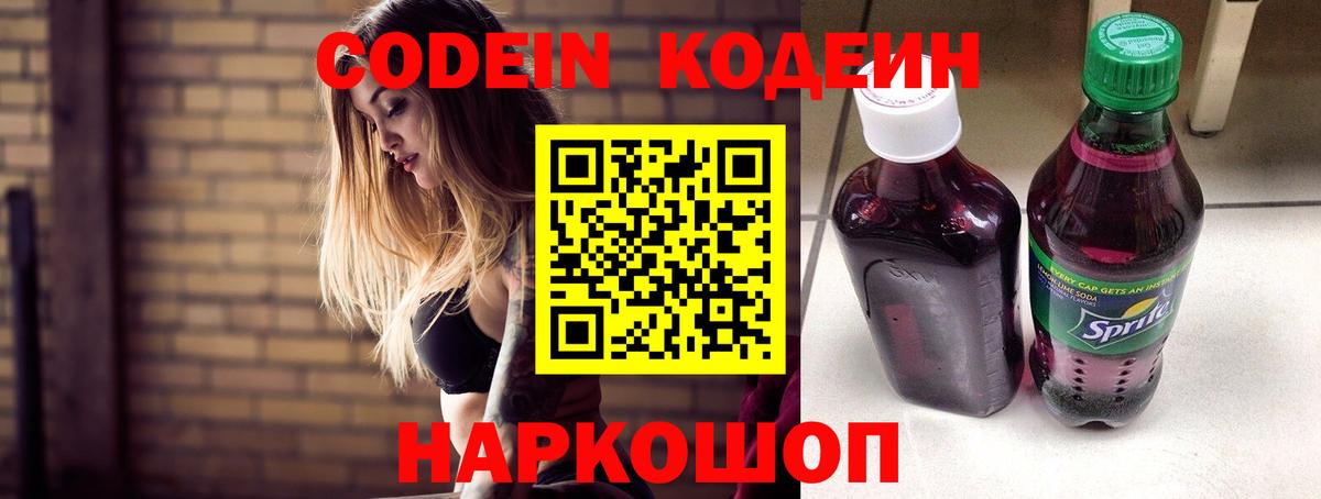 Кодеиновый сироп Lean Purple Drank  Вход с VPN  Codein Purple Drank  Лабинск 